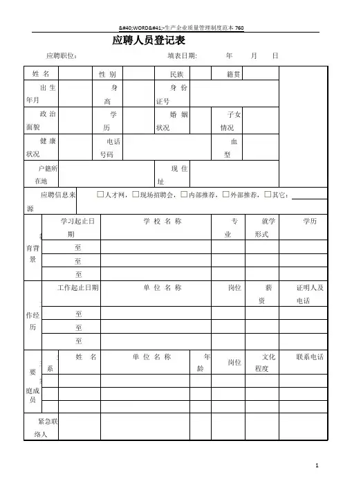 应聘人员登记表最新 范本