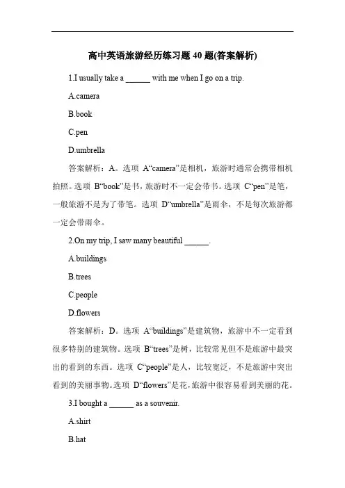 高中英语旅游经历练习题40题(答案解析)