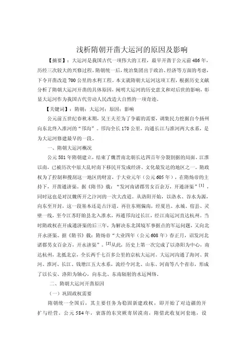 浅析隋朝开凿大运河的原因及影响