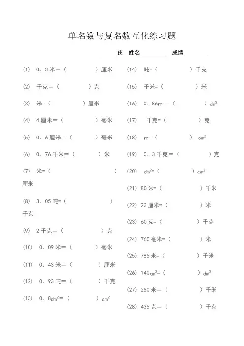 单名数与复名数互化练习题