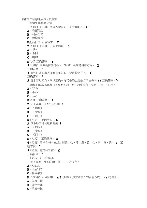 国学智慧尔雅课后题答案可过90分(20201128050944)