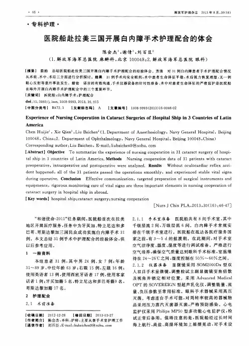 医院船赴拉美三国开展白内障手术护理配合的体会