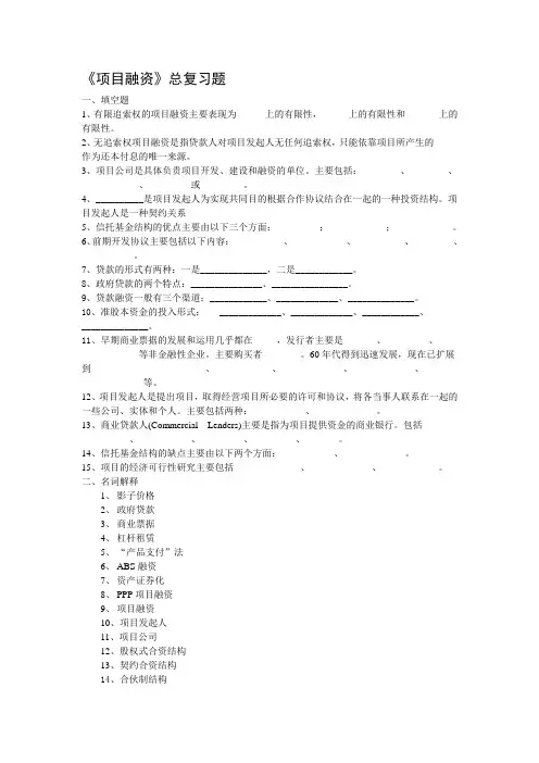 《项目融资》总复习题