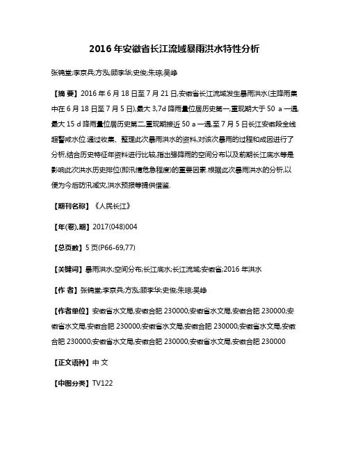 2016年安徽省长江流域暴雨洪水特性分析