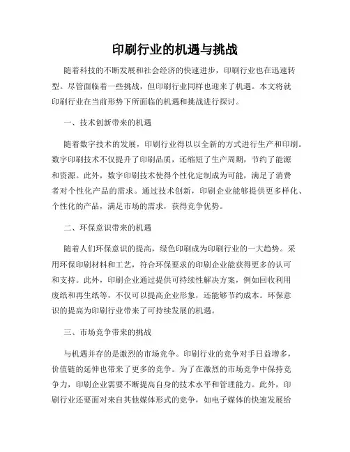 印刷行业的机遇与挑战