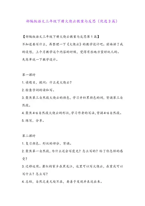 部编版语文三年级下册火烧云教案与反思(优选3篇)