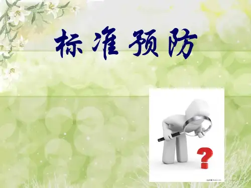标准预防