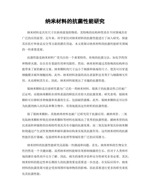 纳米材料的抗菌性能研究
