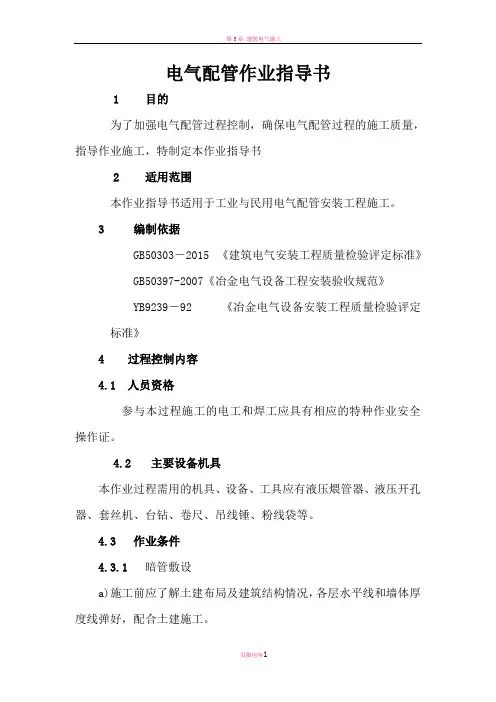 电气配管作业指导书