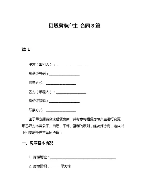 租赁房换户主 合同8篇