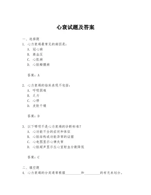 心衰试题及答案