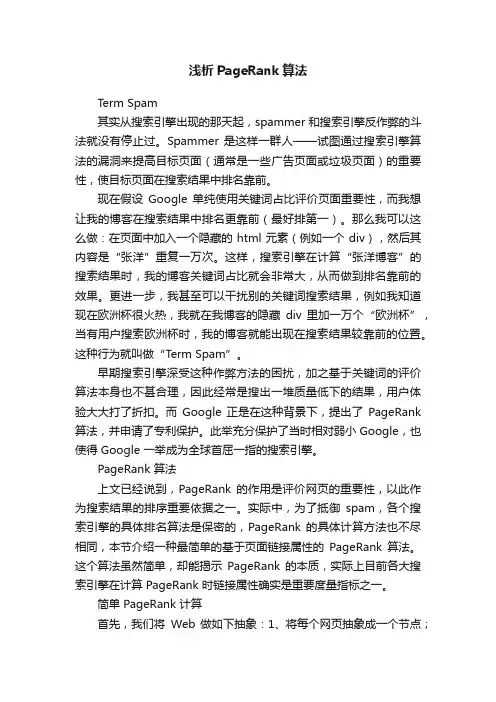 浅析PageRank算法