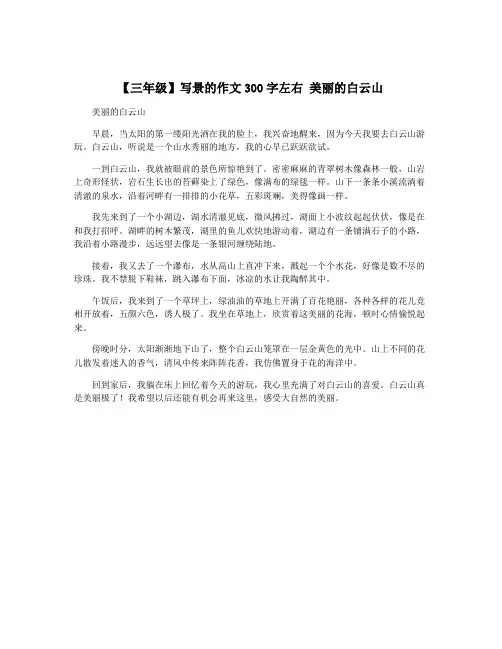 【三年级】写景的作文300字左右 美丽的白云山