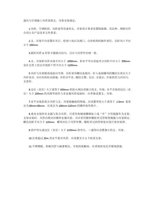 【暖通】通风与空调施工风管系统支、吊架安装规定