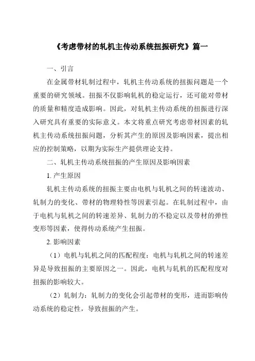 《2024年考虑带材的轧机主传动系统扭振研究》范文