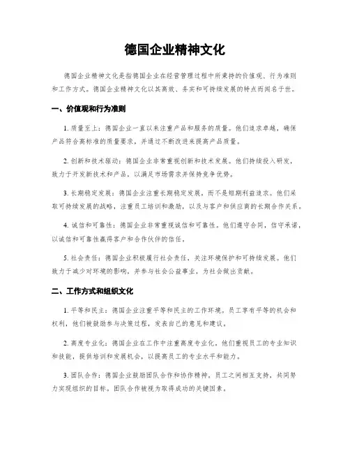 德国企业精神文化