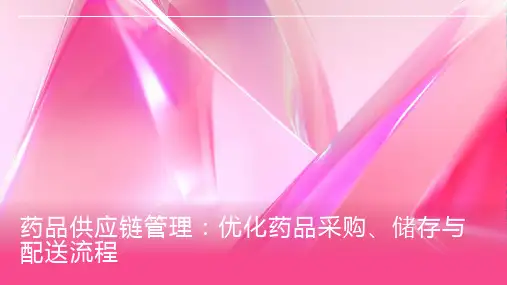 药品供应链管理：优化药品的采购、储存与配送流程