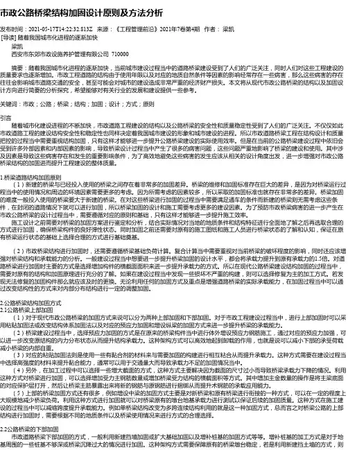 市政公路桥梁结构加固设计原则及方法分析