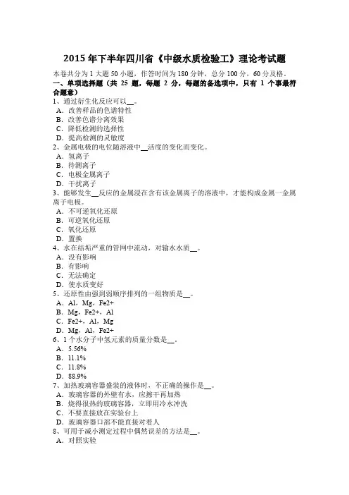 2015年下半年四川省《中级水质检验工》理论考试题
