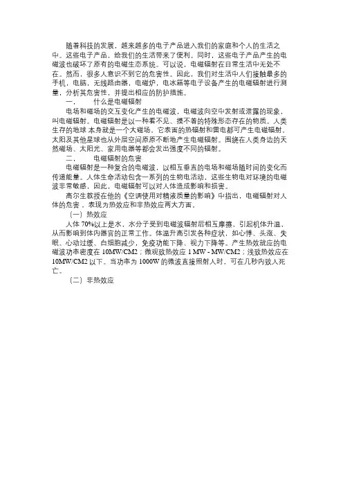 ＜生活中的电磁辐射＞研究性学习报告