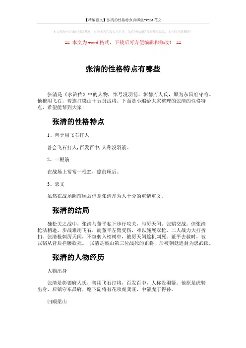 【精编范文】张清的性格特点有哪些-word范文 (3页)