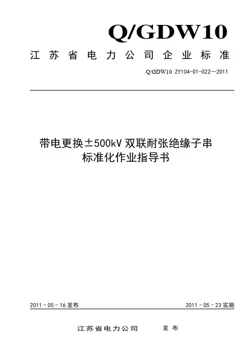 带电更换±500kV双联耐张绝缘子串标准化作业指导书