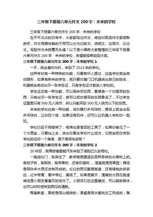 三年级下册第六单元作文200字：未来的学校