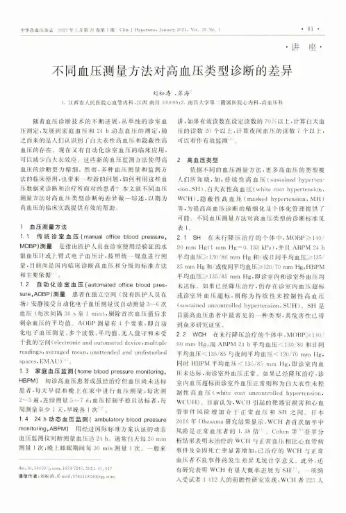 不同血压测量方法对高血压类型诊断的差异