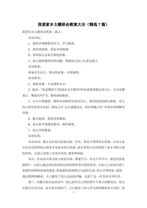 我爱家乡主题班会教案大全(精选7篇)