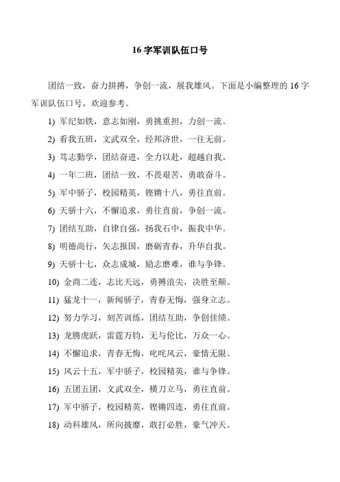 16字军训队伍口号