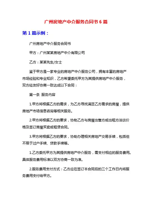 广州房地产中介服务合同书6篇