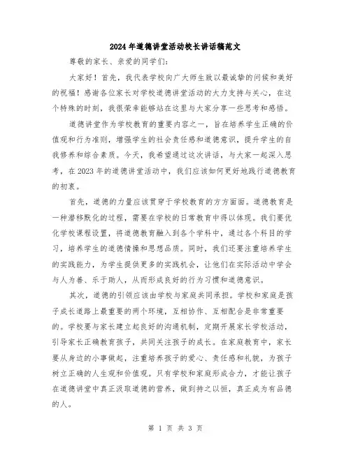 2024年道德讲堂活动校长讲话稿范文