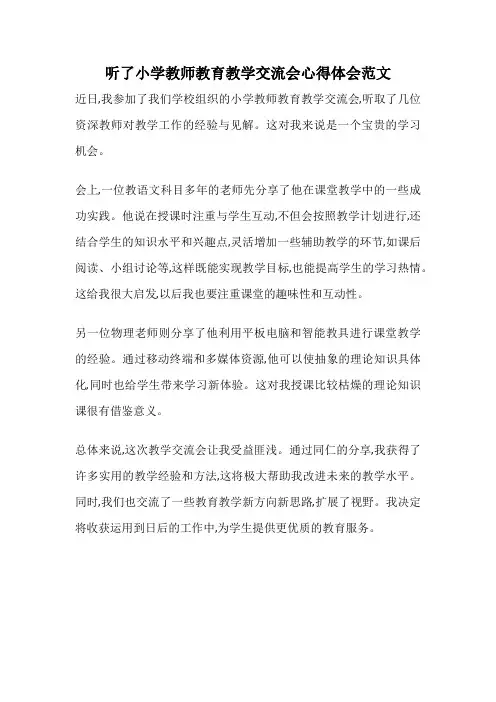 听了小学教师教育教学交流会心得体会范文