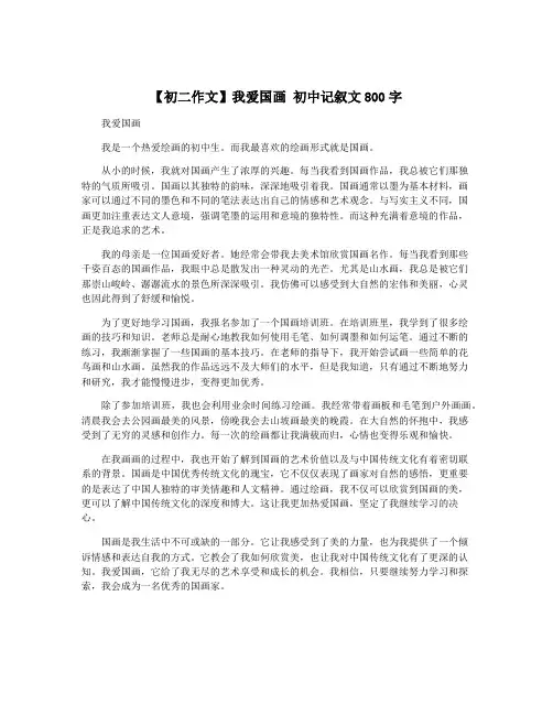 【初二作文】我爱国画 初中记叙文800字