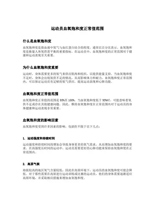 运动员血氧饱和度正常值范围
