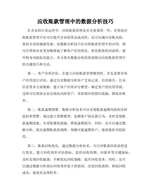 应收账款管理中的数据分析技巧