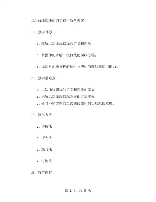 二次曲线切线的判定初中数学教案