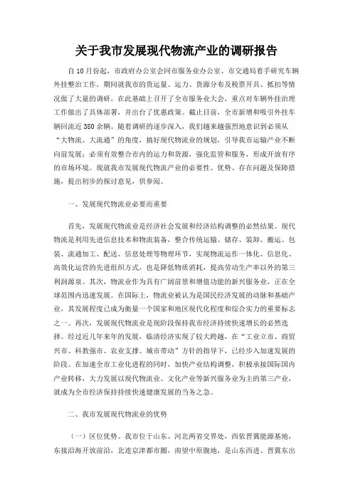 关于我市发展现代物流产业的调研报告
