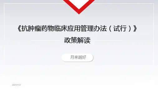 2021年抗肿瘤药物临床应用管理办法(试行)政策解读