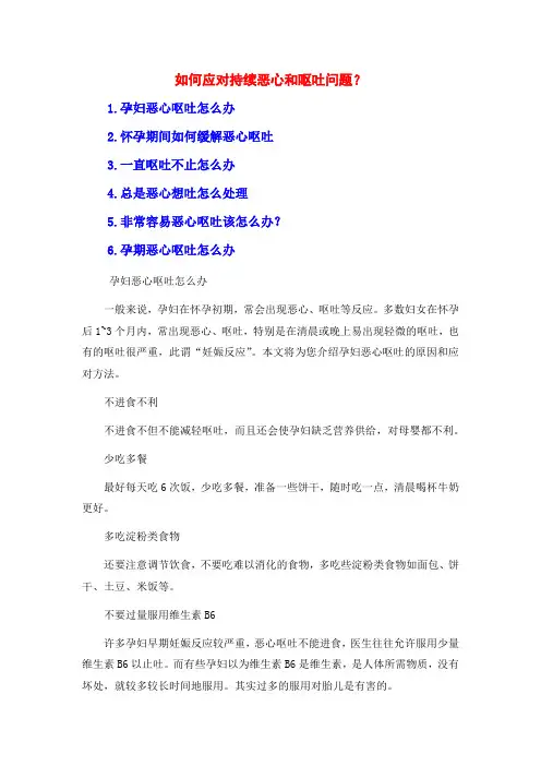 如何应对持续恶心和呕吐问题？