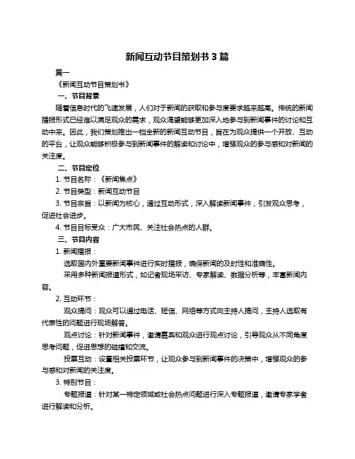 新闻互动节目策划书3篇