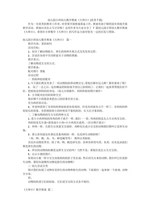幼儿园小班幼儿数学教案《大和小》(优秀7篇)