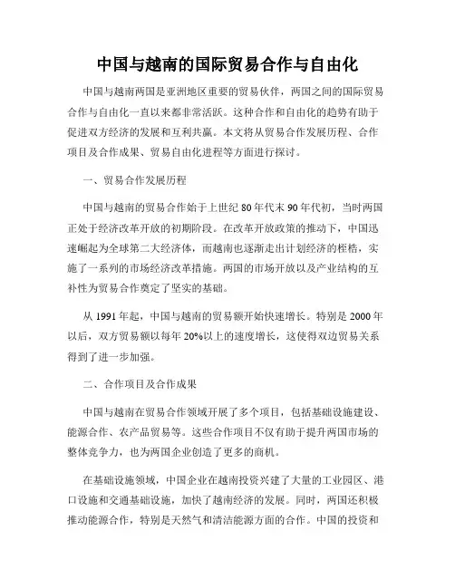 中国与越南的国际贸易合作与自由化