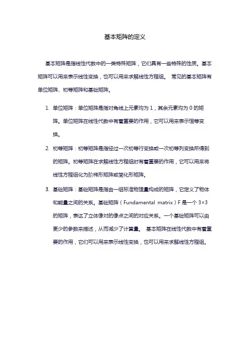 基本矩阵的定义