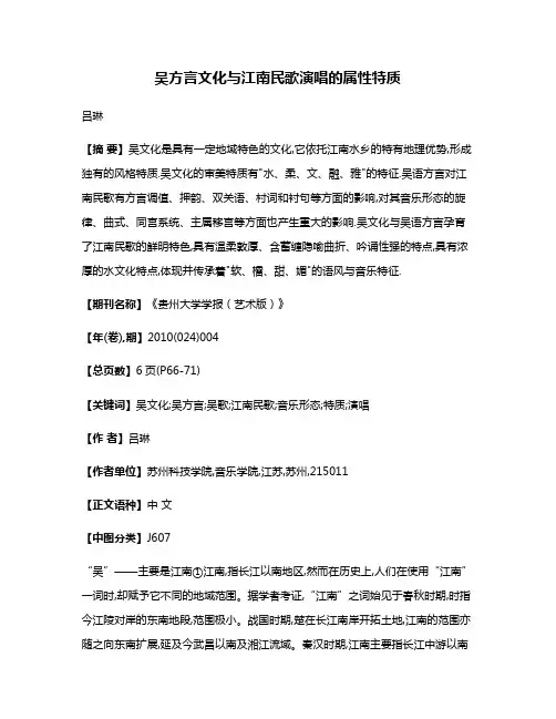 吴方言文化与江南民歌演唱的属性特质
