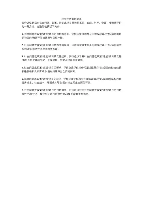 社会评估的内容是
