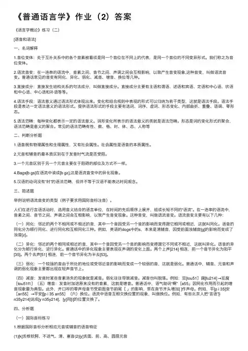 《普通语言学》作业（2）答案