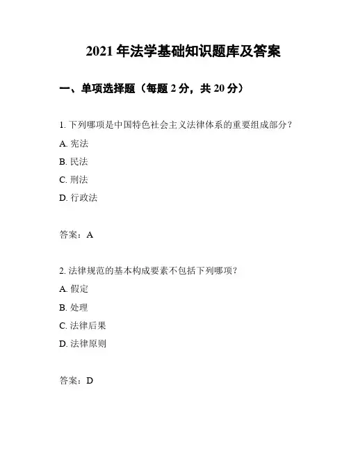 2021年法学基础知识题库及答案