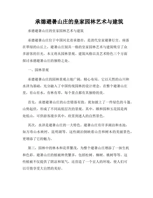 承德避暑山庄的皇家园林艺术与建筑 