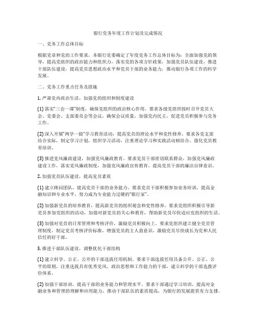 银行党务年度工作计划及完成情况